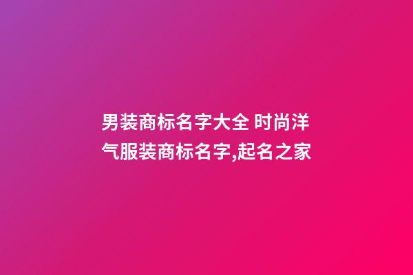 男装商标名字大全 时尚洋气服装商标名字,起名之家-第1张-商标起名-玄机派